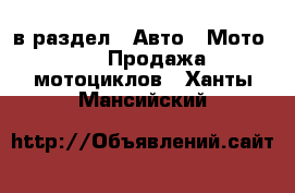  в раздел : Авто » Мото »  » Продажа мотоциклов . Ханты-Мансийский